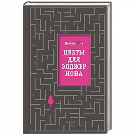 Классическая зарубежная фантастика, книга Цветы для Элджернона заказать