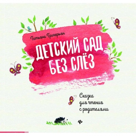 Сказки отечественных писателей, книга Детский сад без слез. Сказка для чтения с родителям заказать
