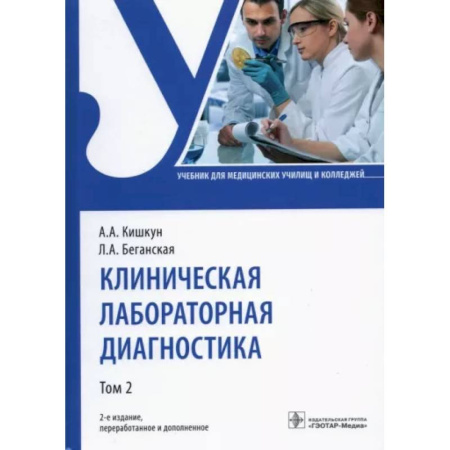 Внутренние болезни. Диагностика, книга Клиническая лабораторная диагностика. Учебник. В 2-х томах. Том 2 заказать