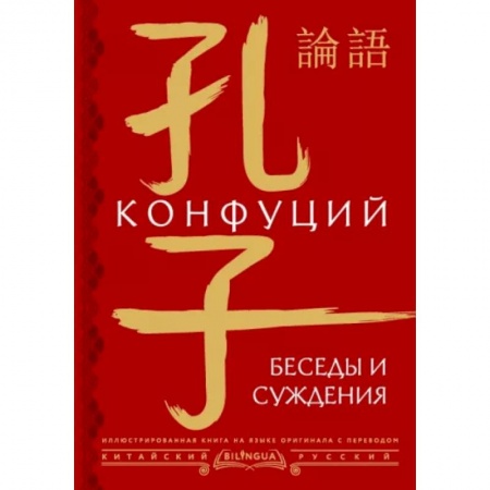 Философы Востока (Конфуций, Лао-Цзы и др.), книга Беседы и суждения = lún yǔ заказать