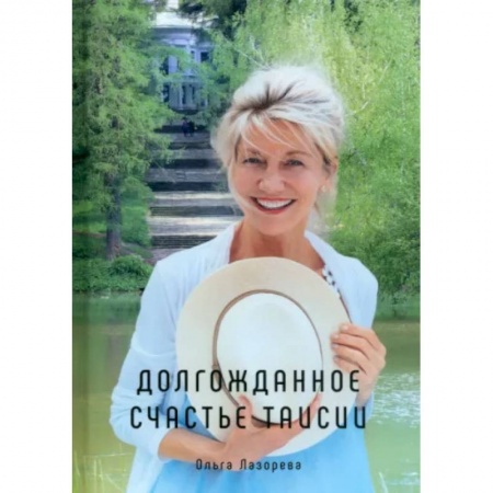Отечественный любовный роман, книга Долгожданное счастье Таисии заказать