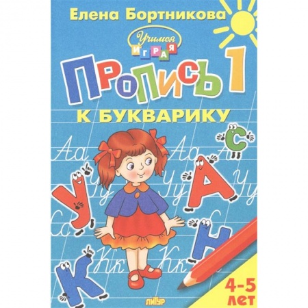Письмо, мелкая моторика, книга Пропись к Букварику. Часть 1 (для детей 4-5 лет) заказать