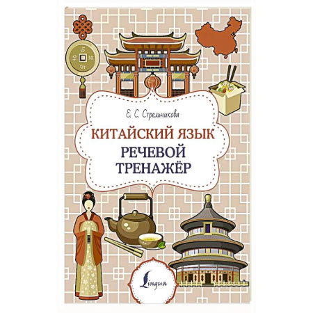 Разговорники, книга Китайский язык. Речевой тренажер заказать