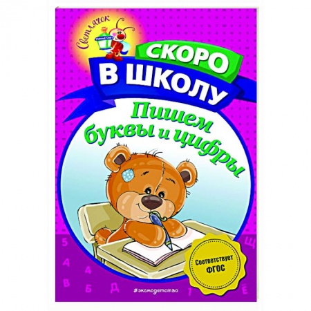 Письмо, мелкая моторика, книга Пишем буквы и цифры заказать