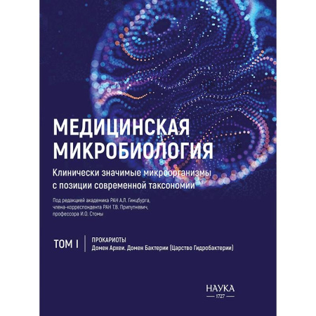 Здоровье, медицинская литература, книга Медицинская Микробиология. Клинически значимые микроорганизмы. Том 1 заказать