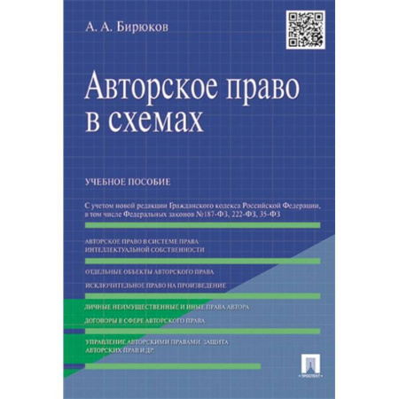 Особые виды права, книга Авторское право в схемах. Учебное пособие заказать