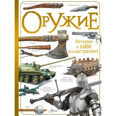 Наука. Техника. Транспорт, книга Оружие заказать