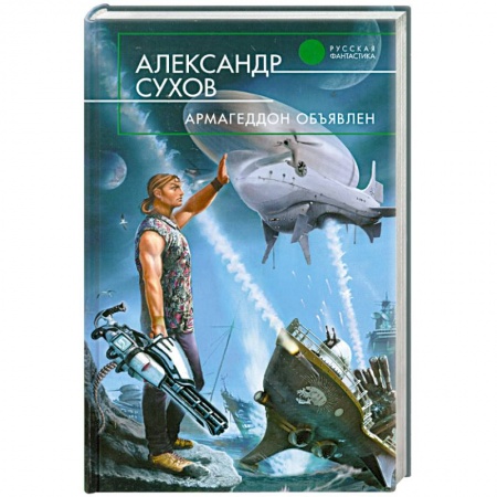 Книги, книга Армагеддон объявлен заказать
