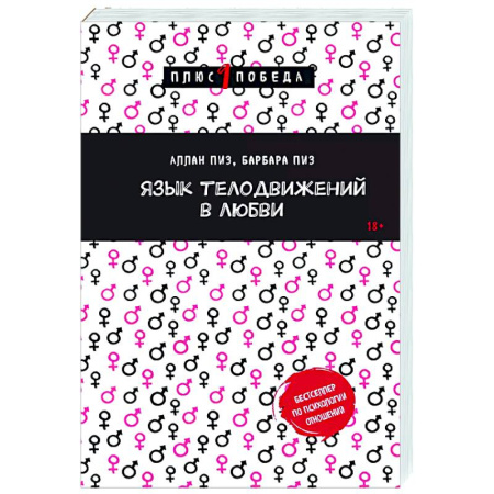 Психология отношений, книга Язык телодвижений в любви заказать