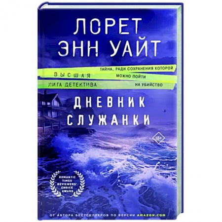 Зарубежный детектив, книга Дневник служанки заказать