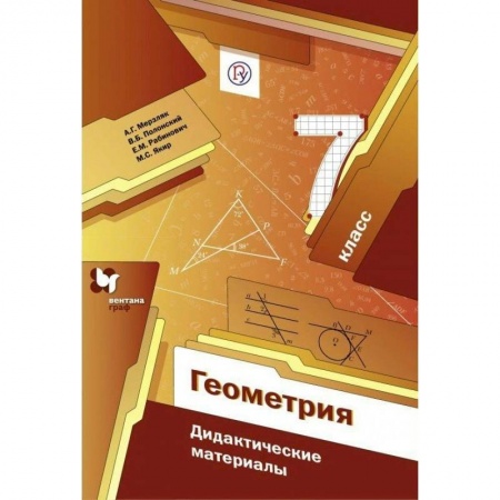 Математика. Алгебра. Геометрия, книга Геометрия. 7 класс. Дидактические материалы. Пособие для учащихся. ФГОС заказать