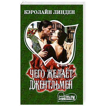 Чего желает джентльмен Чего желает джентльмен