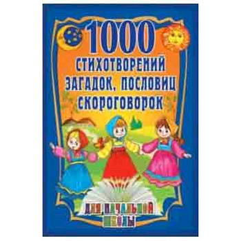 1000 стихотворений, пословиц, загадок 1000 стихотворений, пословиц, загадок