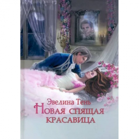 Русское фэнтези, книга Новая Спящая Красавица заказать