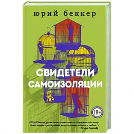 Русская современная проза, книга Свидетели самоизоляции. заказать
