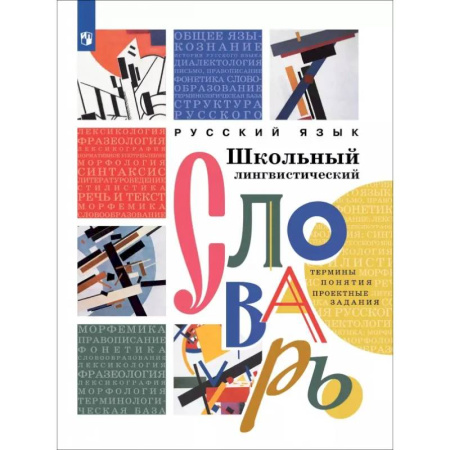 Словари, книга Русский язык. Школьный лингвистический словарь. Термины. Понятия. Проектные задания заказать