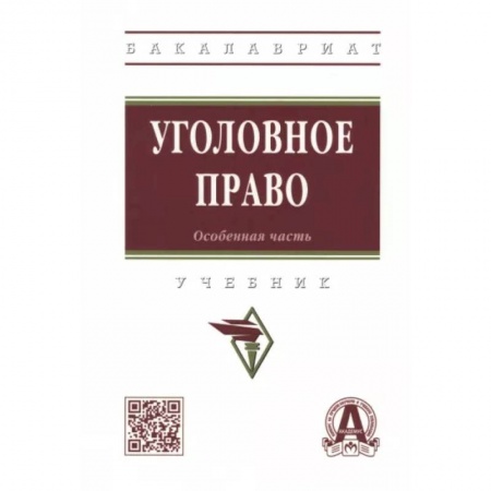 Уголовное и уголовно-процессуальное право, книга Уголовное право. Особенная часть. Учебник заказать