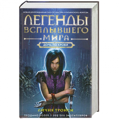 Книги, книга Легенды Всплывшего Мира. Дочь по крови заказать