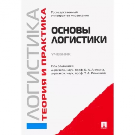 Логистика. Транспорт. Склад, книга Логистика и управление цепями поставок. Теория и практика. Основы логистики. Учебник заказать