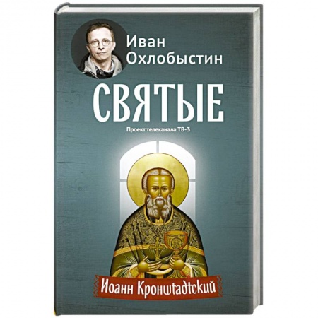 Книги, книга Иоанн Кронштадтский заказать