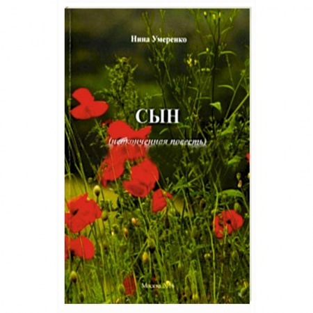 Книги, книга Сын заказать