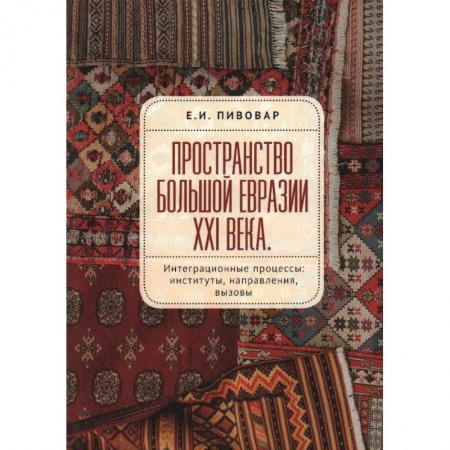 Политика, книга Пространство Большой Евразии XXI века заказать