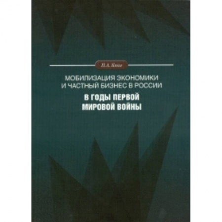 Книги, книга Мобилизация экономики и частный бизнес в России в годы Первой мировой войны заказать