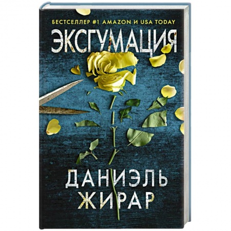 Зарубежный детектив, книга Эксгумация заказать
