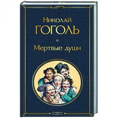 Классика, современная литература, книга Мертвые души заказать
