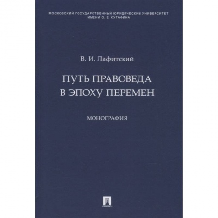 Право. Юриспруденция, книга Путь правоведа в эпоху перемен.Монография заказать