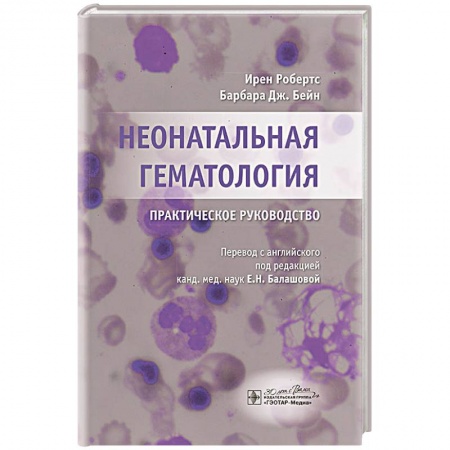 Медицинские энциклопедии и справочники, книга Неонатальная гематология: практическое руководство заказать