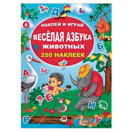 Книжки с наклейками, книга Весёлая азбука животных заказать