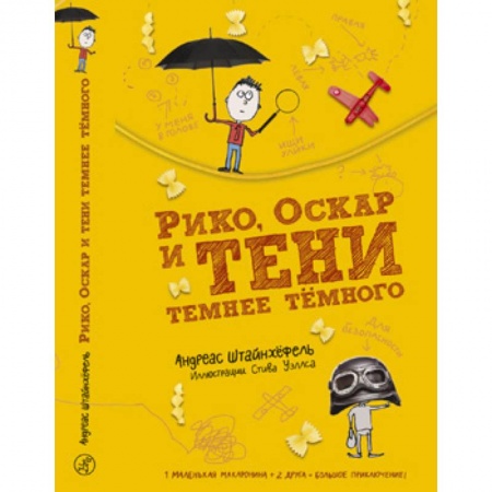Приключения. Детективы, книга Рико, Оскар и тени темнее тёмного заказать