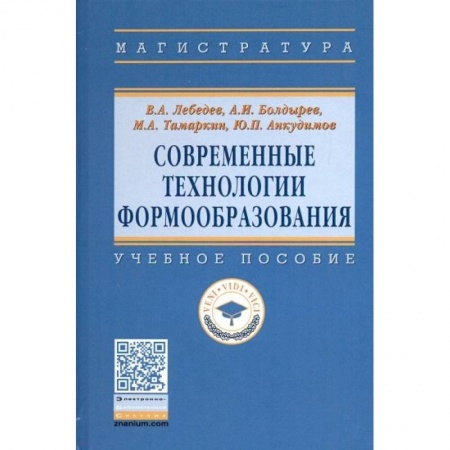 Промышленность. Энергетика, книга Современные технологии формообразования. Учебное пособие заказать