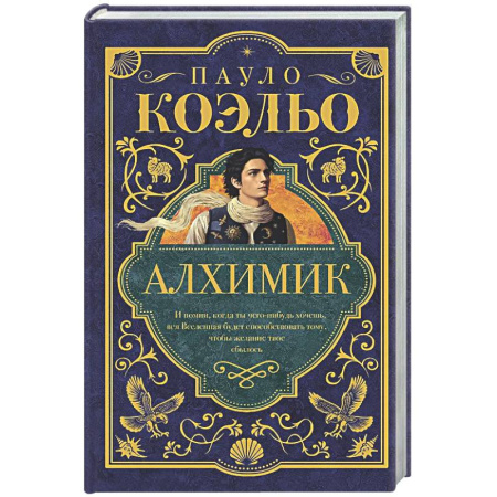 Зарубежная современная проза, книга Алхимик заказать