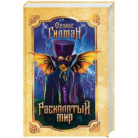 Классическая зарубежная фантастика, книга Расколотый мир заказать