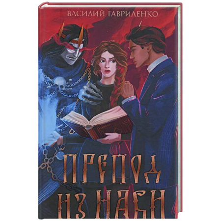 Русское фэнтези, книга Препод из Нави заказать