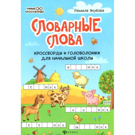 Кроссворды, головоломки, комиксы, книга Словарные слова: кроссворды и головоломки для начальной школы. 6-е изд заказать