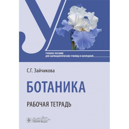 Ботаника, книга Ботаника. Рабочая тетрадь заказать