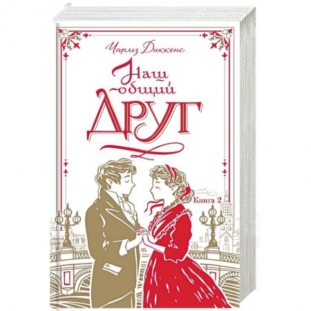 Зарубежная классика, книга Наш общий друг. Книга 2 заказать
