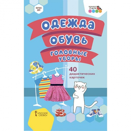 Развитие общих способностей, книга Одежда, обувь, головные уборы.40 дидак.карточек заказать