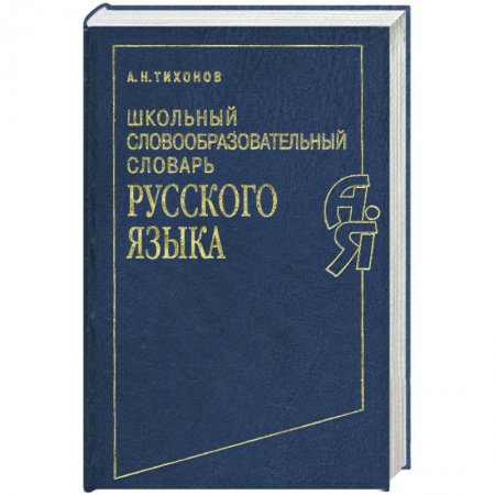 Книги, книга Школьный словообразовательный словарь русского языка заказать