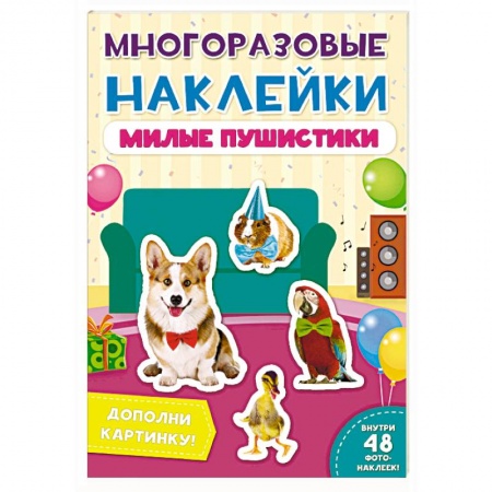 Книжки с наклейками, книга Многоразовые наклейки. Милые пушистики заказать