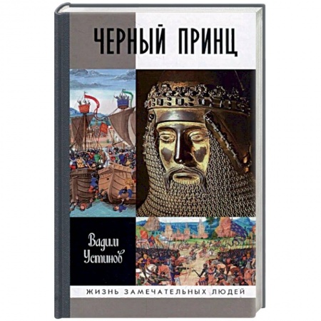 Мемуары, биографии исторических личностей, книга Черный Принц заказать