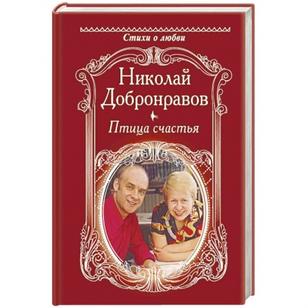 Русская поэзия, книга Птица счатья заказать