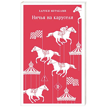 Зарубежная современная проза, книга Ничья на карусели заказать