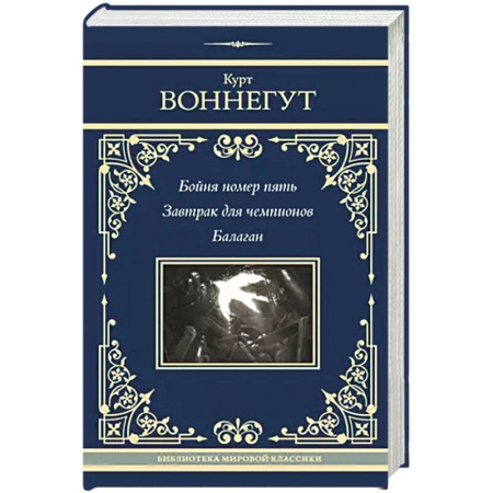 Зарубежная современная проза, книга Бойня номер пять. Завтрак для чемпионов. Балаган заказать