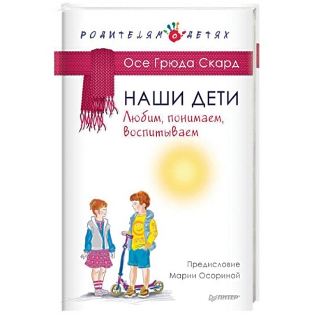 Воспитание и педагогика, книга Наши дети. Любим, понимаем, воспитываем заказать