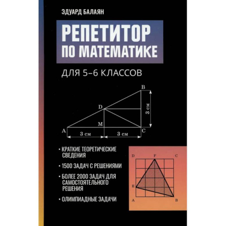 Математика. Алгебра. Геометрия, книга Репетитор по математике для 5-6 классов заказать