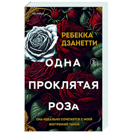 Зарубежный любовный роман, книга Одна проклятая роза (#1) заказать